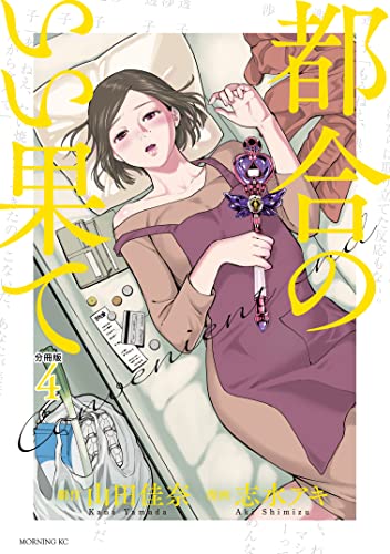 都合のいい果て 分冊版（4） (モーニングコミックス)