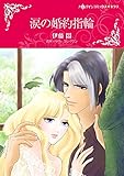 涙の婚約指輪 ハーレクインコミックス
