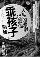 life's tragedy begins when you become a good kid (traditional chinese) ??????????????? 9573279444 Book Cover