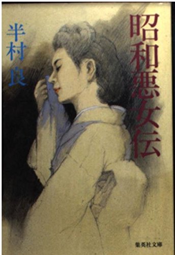 昭和悪女伝 (集英社文庫)