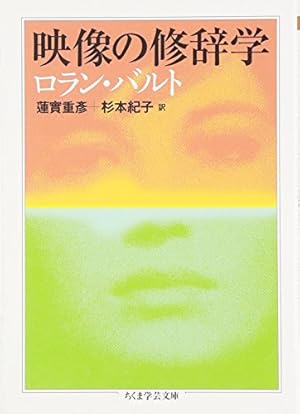 映像の修辞学』｜感想・レビュー - 読書メーター