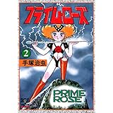 プライム・ローズ　2 (少年チャンピオン・コミックス　エクストラ)