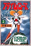 プライム・ローズ　2 (少年チャンピオン・コミックス　エクストラ)