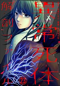 異常死体解剖ファイル（分冊版） 【第23話】 (COMIC ヤミツキ)