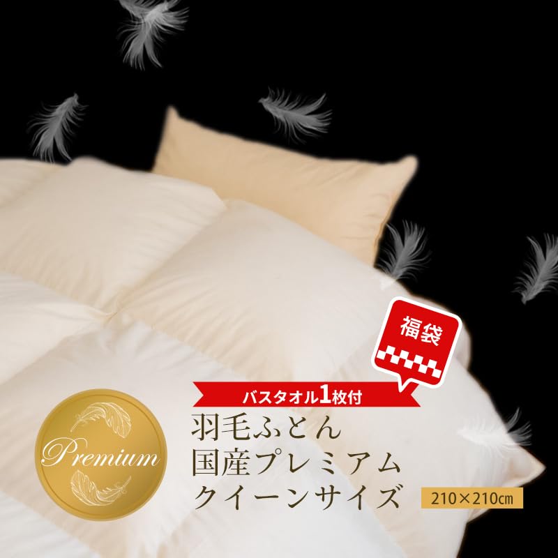 Amazon｜丸幸 クイーンサイズ 羽毛布団プレミアム 日本製（羽毛布団