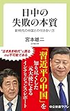 日中の失敗の本質　新時代の中国との付き合い方 (中公新書ラクレ)
