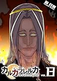 カルカラレルカ SR-H CATASTROPHE(13) カルカラレルカSR-HCATASTROPHE