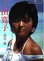 三田寛子 直筆サイン サービスサイズ 生写真　1981年 三田寛子 直筆サイン サービスサイズ 生写真 1981年 ☆三田寛子 / 野菊