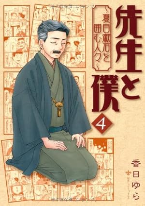Amazon.co.jp: 先生と僕 3‐夏目漱石を囲む人々‐ (MFコミックス
