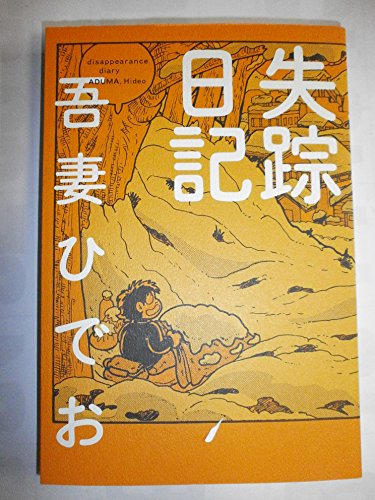 Amazon.co.jp: 吾妻 ひでお: 本、バイオグラフィー、最新