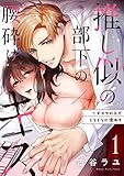 推し似の部下の腰砕けキス～デスクの上でとろとろに濡れて１ (ラブきゅんコミック)