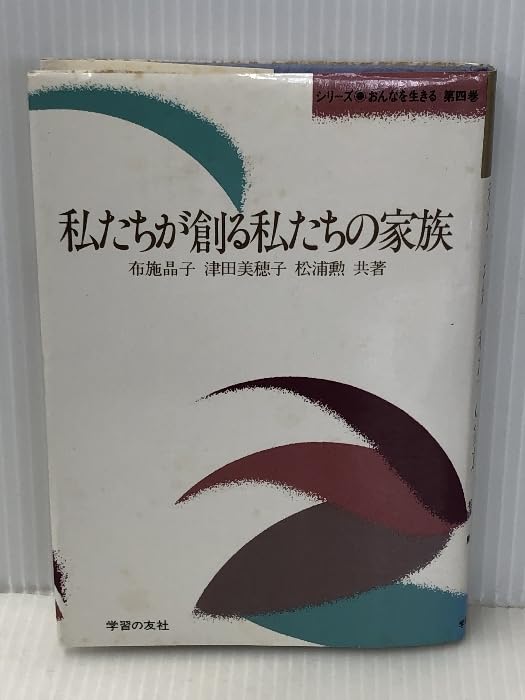 Amazon.co.jp: 私たちが創る私たちの家族 (1985年) (シリーズ・おんな  