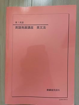 英語発展講座 英文法 高1 鉄緑会　2022年　東大 Amazon.co.jp: 鉄緑会 高1 英語 英文法 解説テキスト : 産業