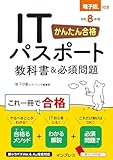 かんたん合格 ITパスポート教科書＆必須問題 令和8年度
