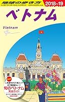 D21 地球の歩き方 ベトナム 2018~2019 4478822123 Book Cover