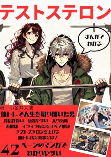 テストステロンですべてを解決できる！食事内容･睡眠･運動完全ガイド: 元気がないのは男性ホルモン不足？テストステロンを高めて出来る人になる！ マンガでわかるシリーズ