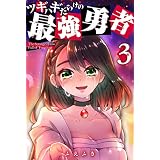 ツギハギだらけの最強勇者(3) (GANMA!)