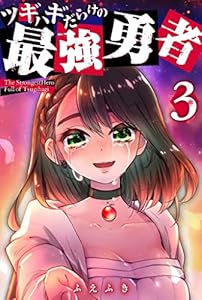 ツギハギだらけの最強勇者(3) (GANMA!)