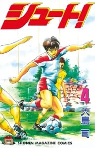 シュート！（４） (週刊少年マガジンコミックス)