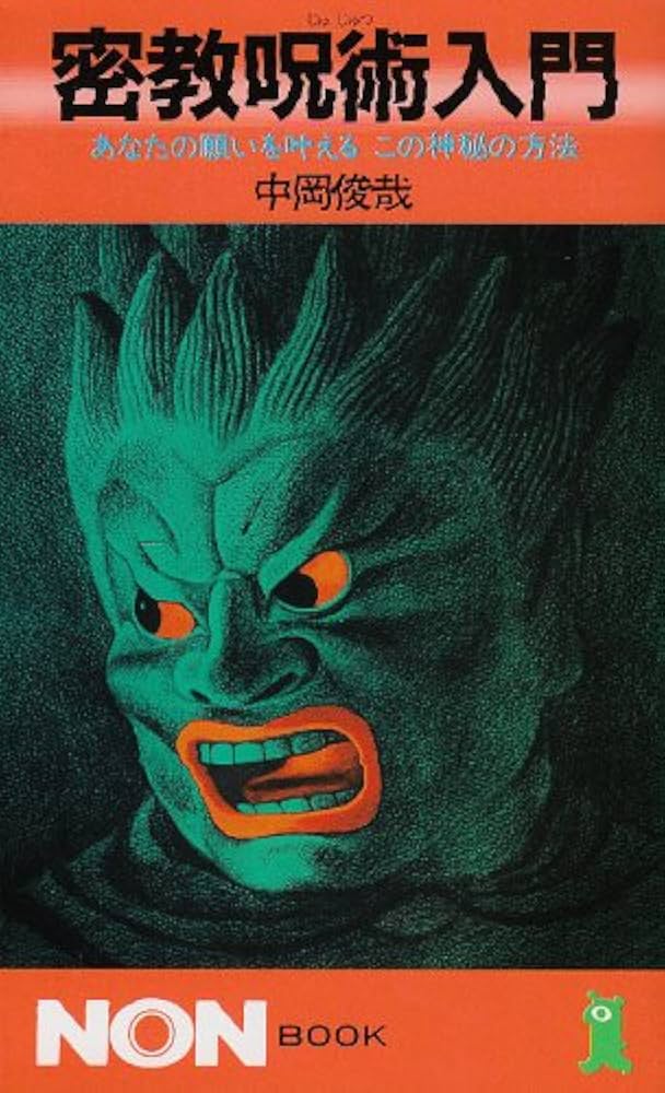 密教呪術完全公開　中岡俊哉 密教呪術完全公開 中岡俊哉 密教呪術完全公開