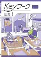 Keyワーク 歴史 1 帝国書院 中学生の歴史版 社会【オリジナル