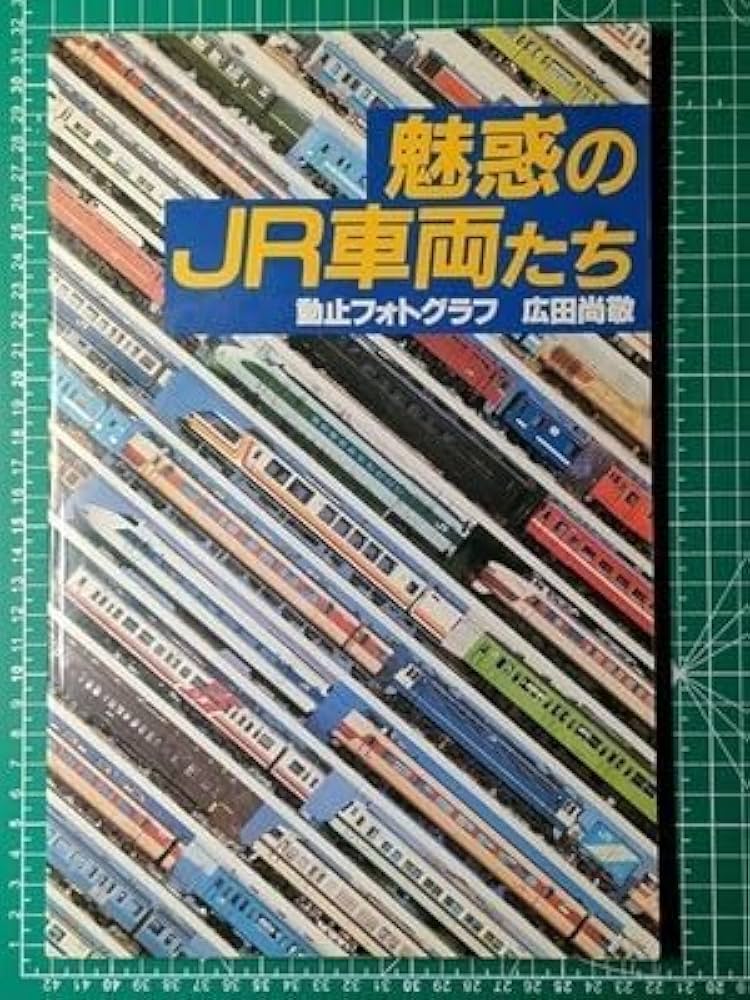 Amazon | t5a古本【写真集】JR鉄道車両 側面 形式図(一部