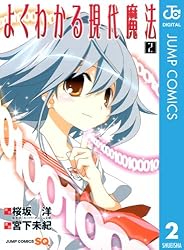 Amazon.co.jp: よくわかる現代魔法 1 (ジャンプコミックス