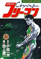 Crying(クライング)フリーマン (全9巻) Kindle版