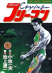Crying（クライング）フリーマン（9） (ビッグコミックス