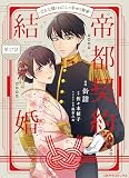 帝都契約結婚～だんな様とわたしの幸せな秘密～　: 17 (二見サラコミックス)