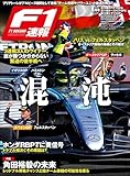 F1 (エフワン) 速報 2024 Rd10 スペインGP (グランプリ) ＆Rd11 オーストリアGP (グランプリ) ＆Rd12 イギリスGP (グランプリ) 号 [雑誌] F1速報