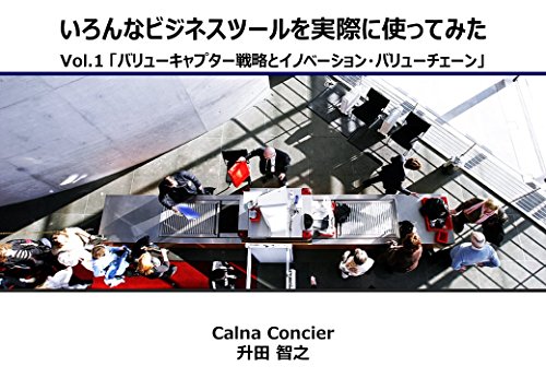 楽天 無料電子書籍 いろんなビジネスツールを実際に使ってみた: バリューキャプター戦略と バイ