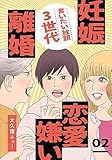 言いたい放題3世代―妊娠・離婚・恋愛嫌い― 2巻 (女の子のヒミツ)