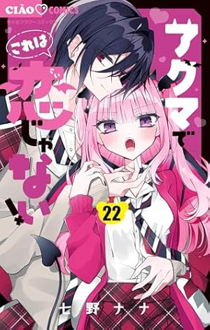 Amazon.co.jp: アクマでこれは恋じゃない!【マイクロ】(7) (ちゃお Amazon.co.jp: アクマでこれは恋じゃない!【マイクロ】(7) (ちゃお