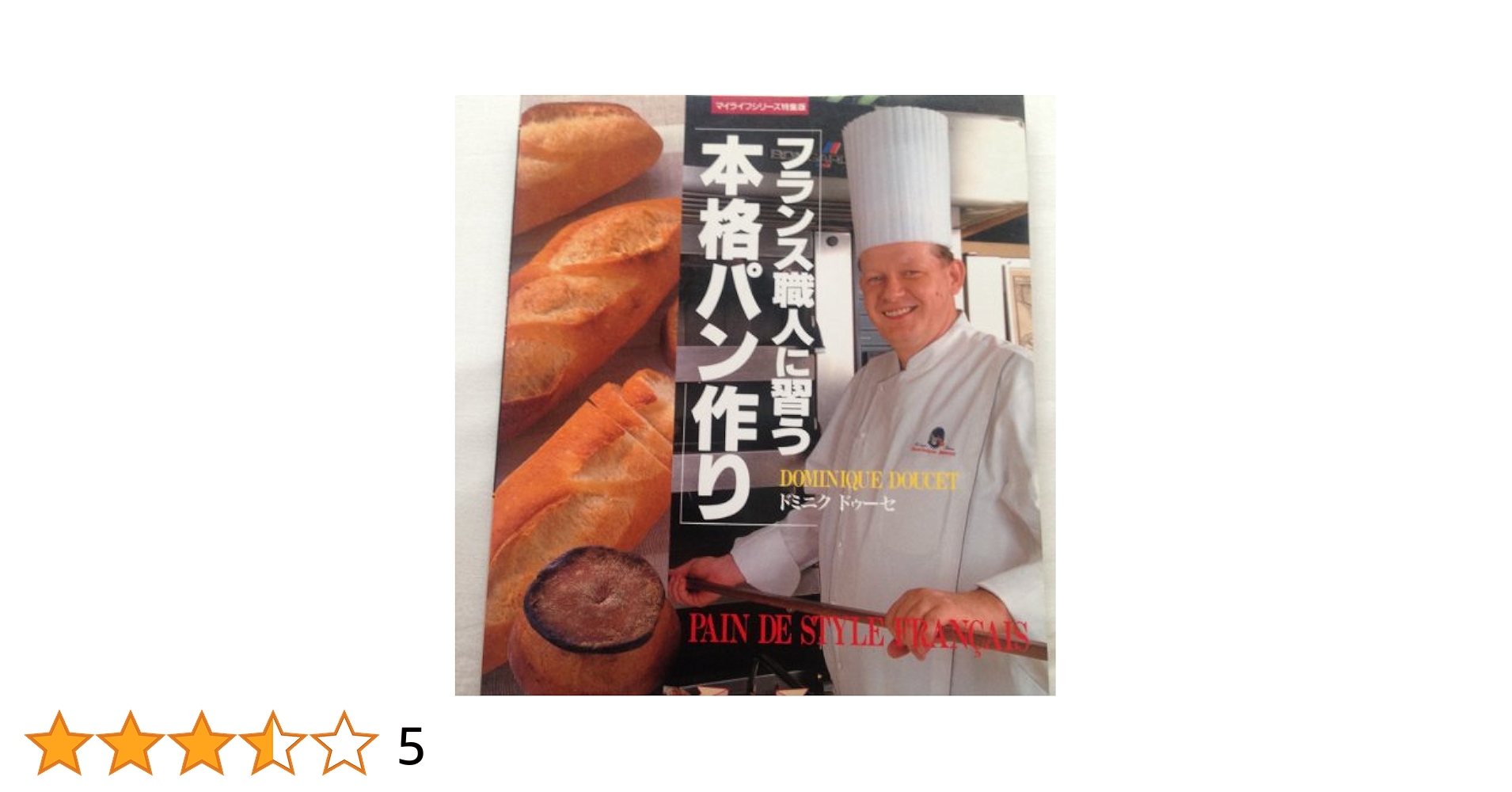 フランス職人に習う本格パン作り (マイライフシリーズ 490 特集
