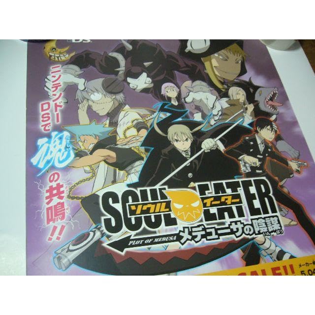 Amazon.co.jp: B2大 ポスター ソウルイーター メデューサの陰謀 SOUL