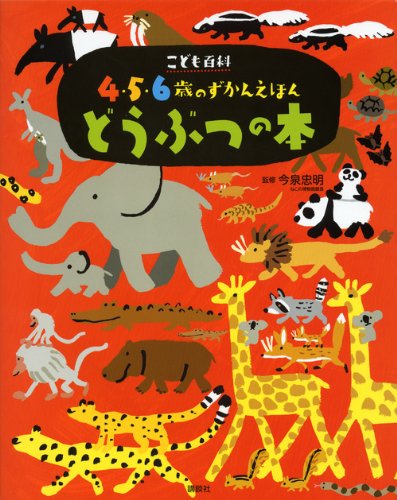 こども百科 4・5・6歳のずかんえほん どうぶつの本 (えほん百科シリーズ) こども百科 4・5・6歳のずかんえほん どうぶつの本 (えほん百科シリーズ)