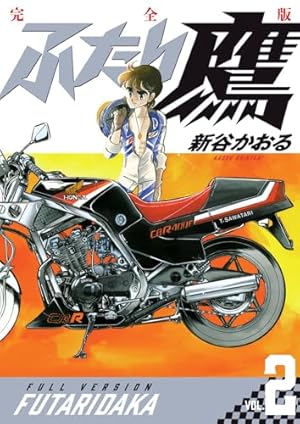 ふたり鷹 完全版 (第1巻) (書籍扱いコミックス単行本) | 新谷 かおる