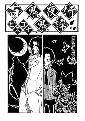 Amazon.co.jp: 第4夜 “妖怪大翁” 百鬼夜行鬼譚 電子書籍: ふたばみつき