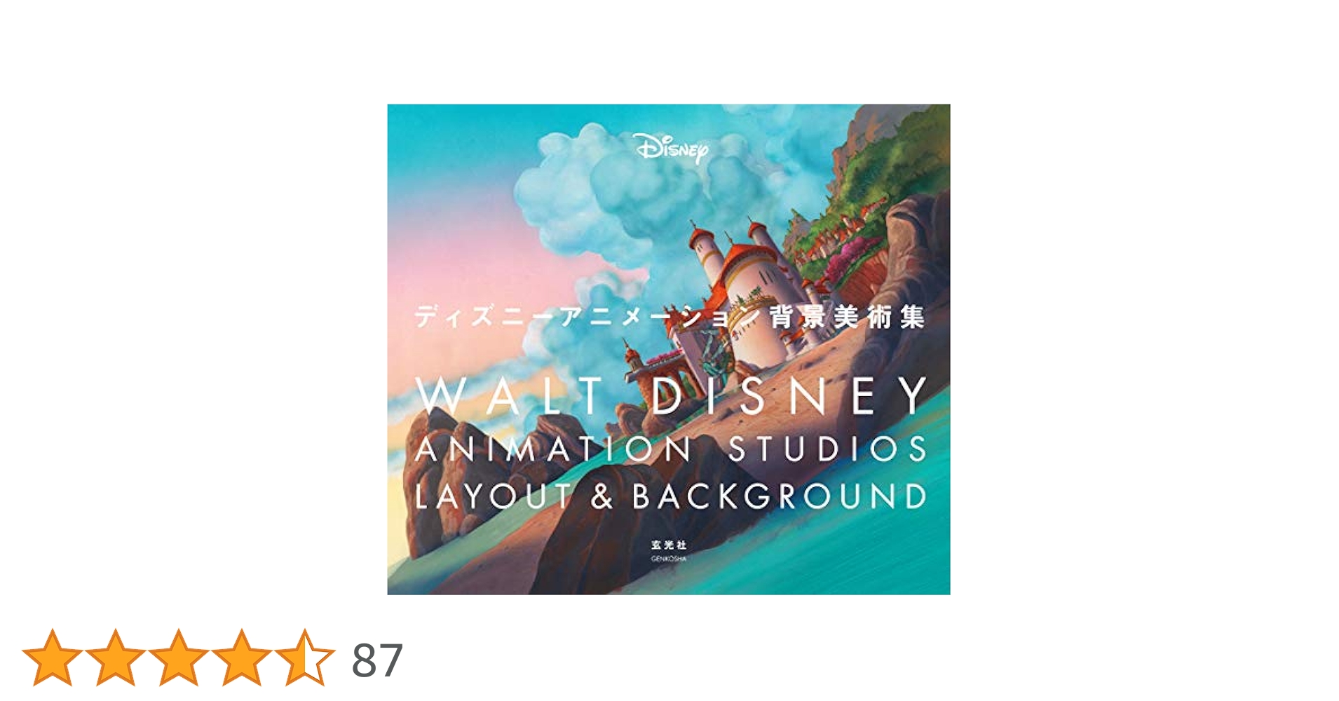 ディズニーアニメーション背景美術集 | ウォルト・ディズニー
