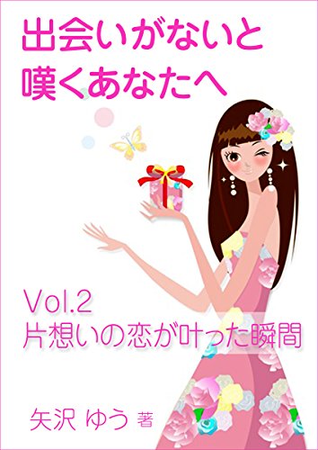 出会いがないと嘆くあなたへ ２ 片想いの恋が叶った瞬間 矢沢ゆう 日本の小説 文芸 Kindleストア Amazon