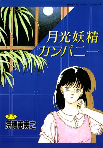 無料電子書籍アプリ 月光妖精カンパニー (別冊エースファイブコミックス) バイ