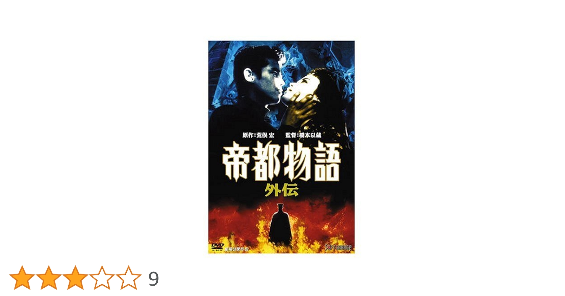 Amazon.co.jp: 帝都物語 外伝 [DVD] : 西村和彦, 鈴木砂羽, 山谷