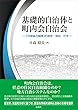 セール中のKindle本12：基礎的自治体と町内会自治会　「行政協力制度」の歴史・現状・行方