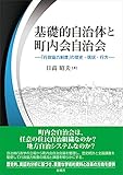 基礎的自治体と町内会自治会　「行政協力制度」の歴史・現状・行方