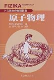 原子物理 (トス先生の物理教室)