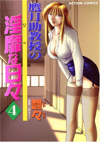 鷹月助教授の淫靡な日々 4 (アクションコミックス)