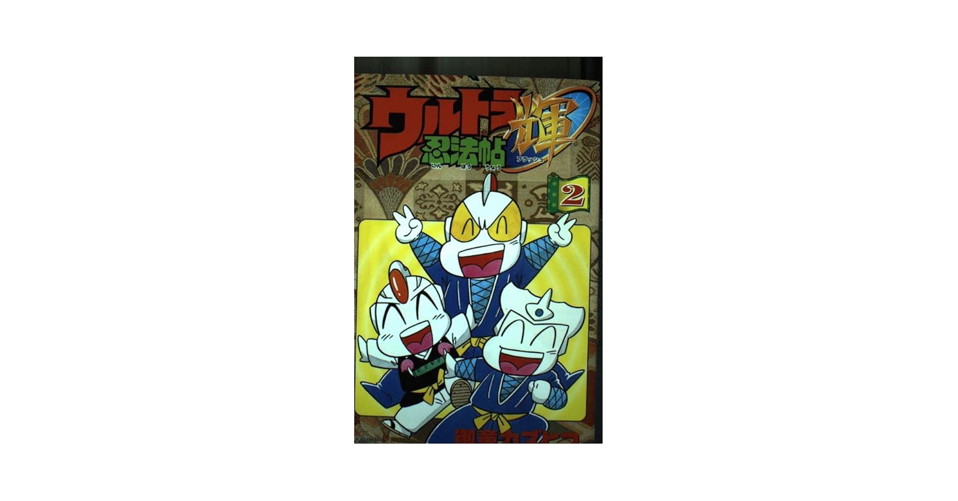 【中古】 ウルトラ忍法帖（輝） 第２巻/講談社/御堂カズヒコ 完全版 ウルトラ忍法帖 （2） 疾風編 | 御童カズヒコ | マンガ