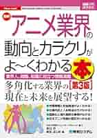 図解入門業界研究 最新アニメ業界の動向とカラクリがよ~くわかる