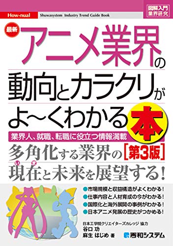 図解入門業界研究 最新アニメ業界の動向とカラクリがよ~くわかる本[第3版]